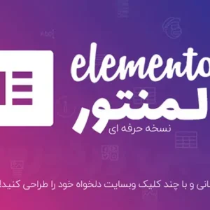 افزونه المنتور پرو (کپی)